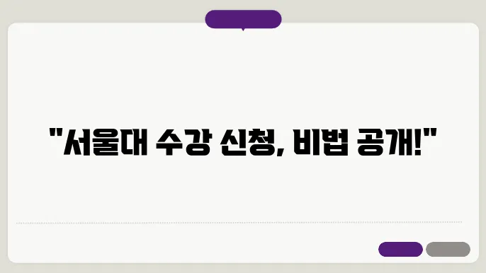 서울대 수강신청