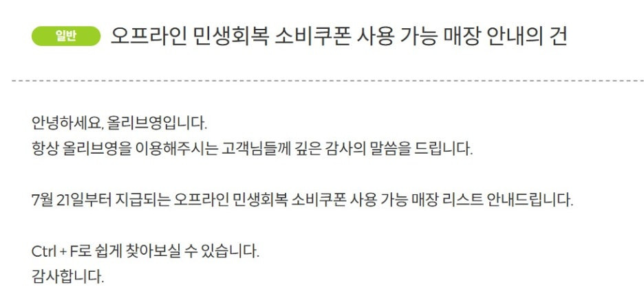 올리브영 민생회복 소비쿠폰 사용점 확인