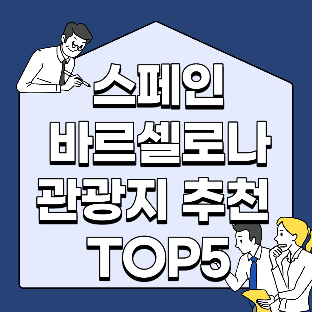 스페인-바르셀로나-관광지-추천-TOP5
