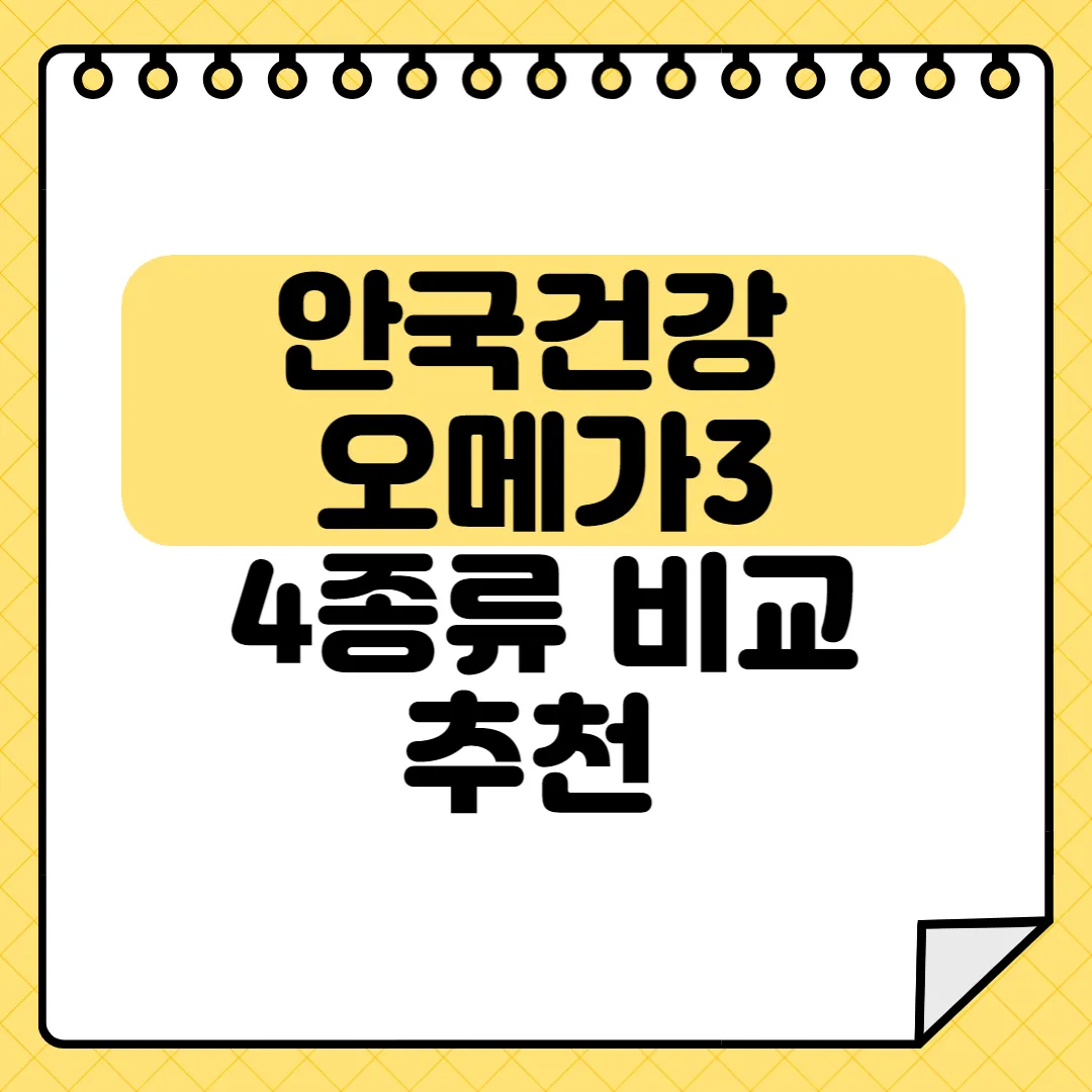 안국건강 오메가3
