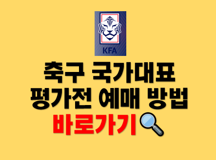 대한민국 프랑스 아르헨티나 축구 올림픽대표 평가전 예매