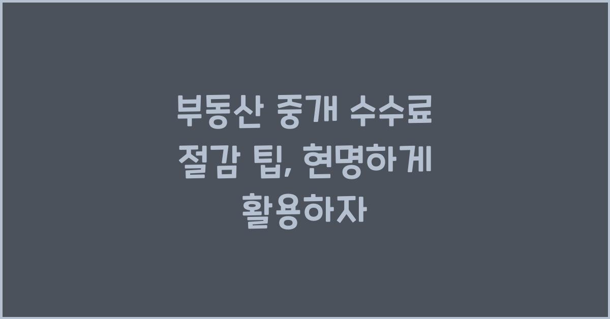 부동산 중개 수수료 절감 팁