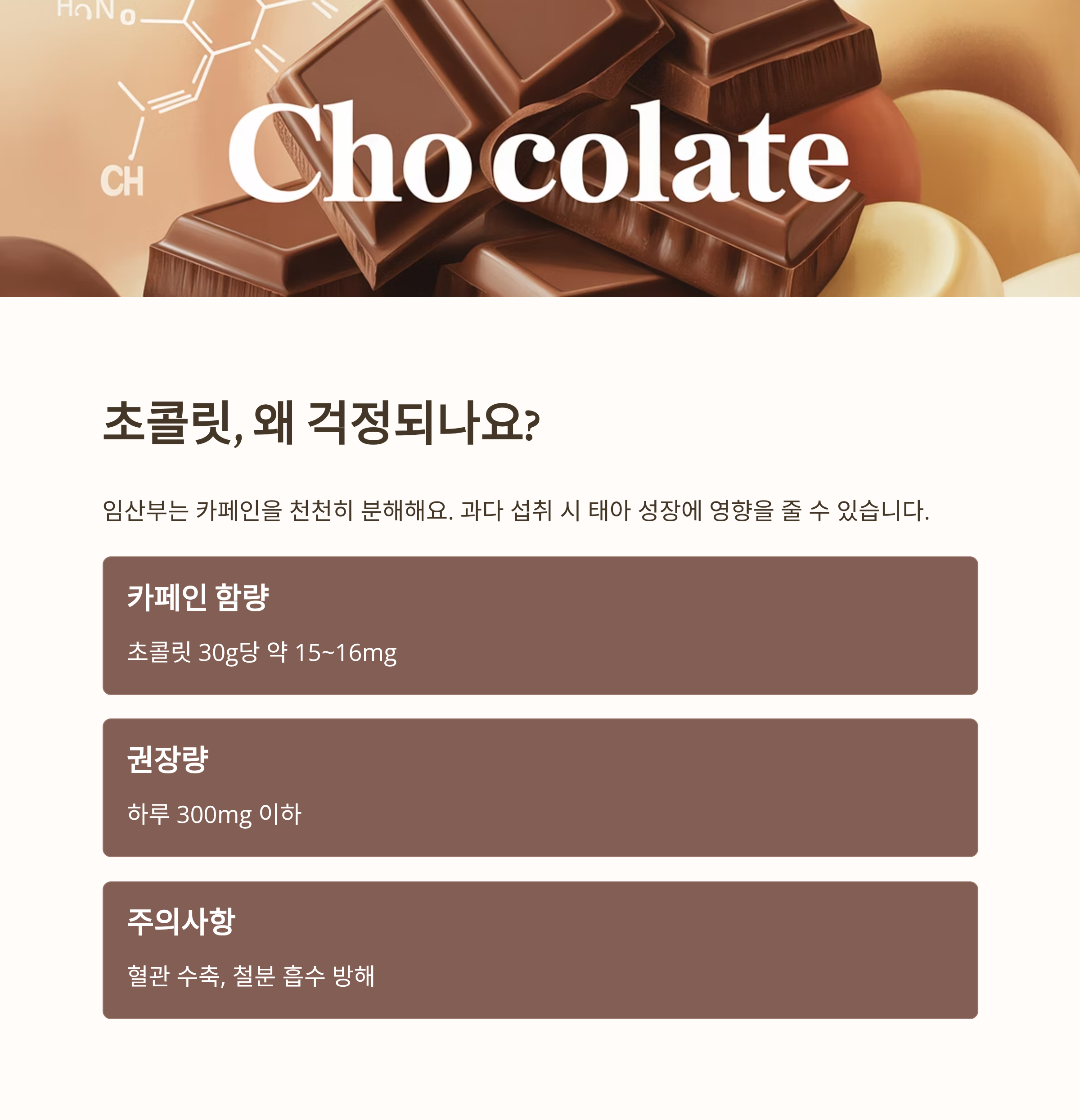 초콜릿 속 카페인 함량과 섭취 주의사항을 설명하는 인포그래픽으로, &lsquo;Chocolate&rsquo; 텍스트와 함께 여러 조각의 초콜릿이 쌓여 있는 이미지