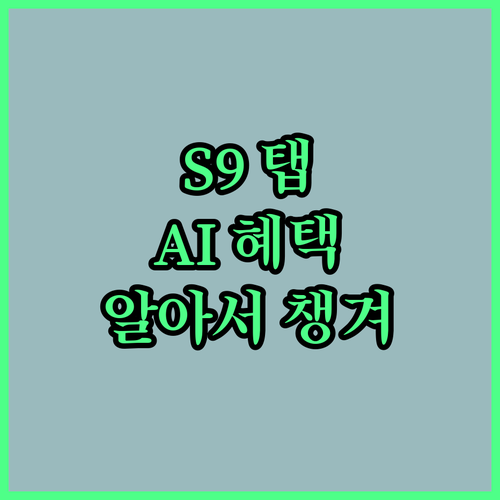 갤럭시탭 S9, AI가 알아서 챙겨주