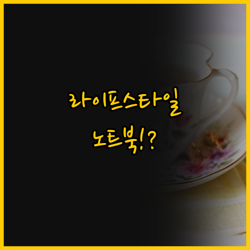 나의 라이프스타일을 완성하는 최고의 ..