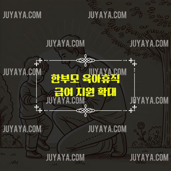 한부모 육아휴직 급여 지원 확대를 강조하는 텍스트와 부모와 아이의 따뜻한 삽화.
