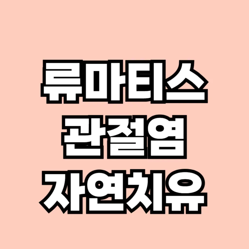 류마티스 관절염 자연치유