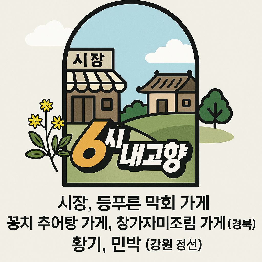 6시 내고향