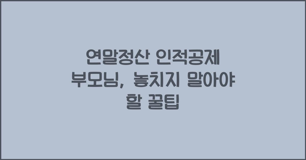 연말정산 인적공제 부모님
