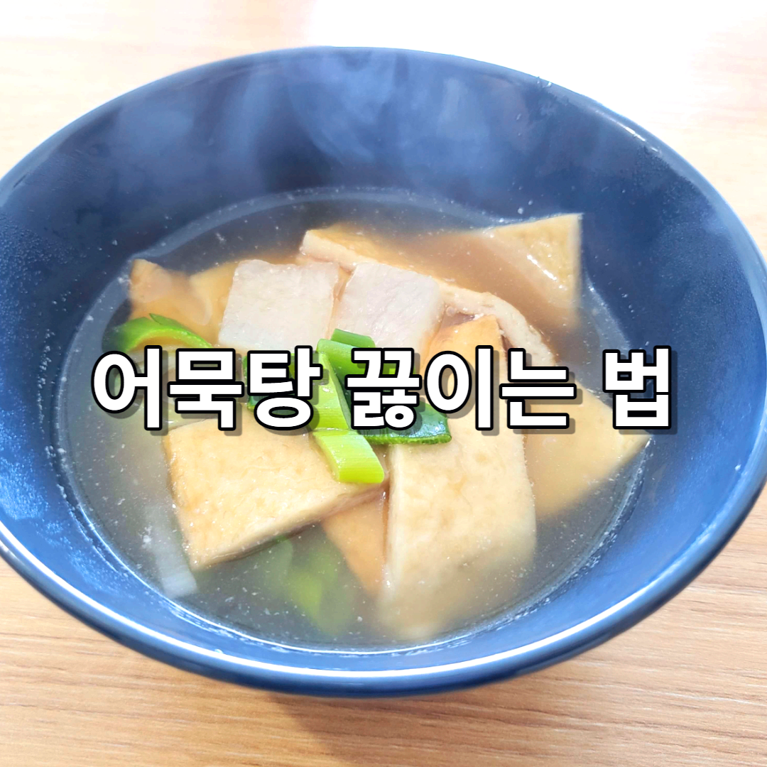 어묵탕
