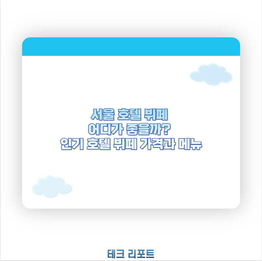 서울 호텔 뷔페 어디가 좋을까? 인기 호텔 뷔페 가격과 메뉴