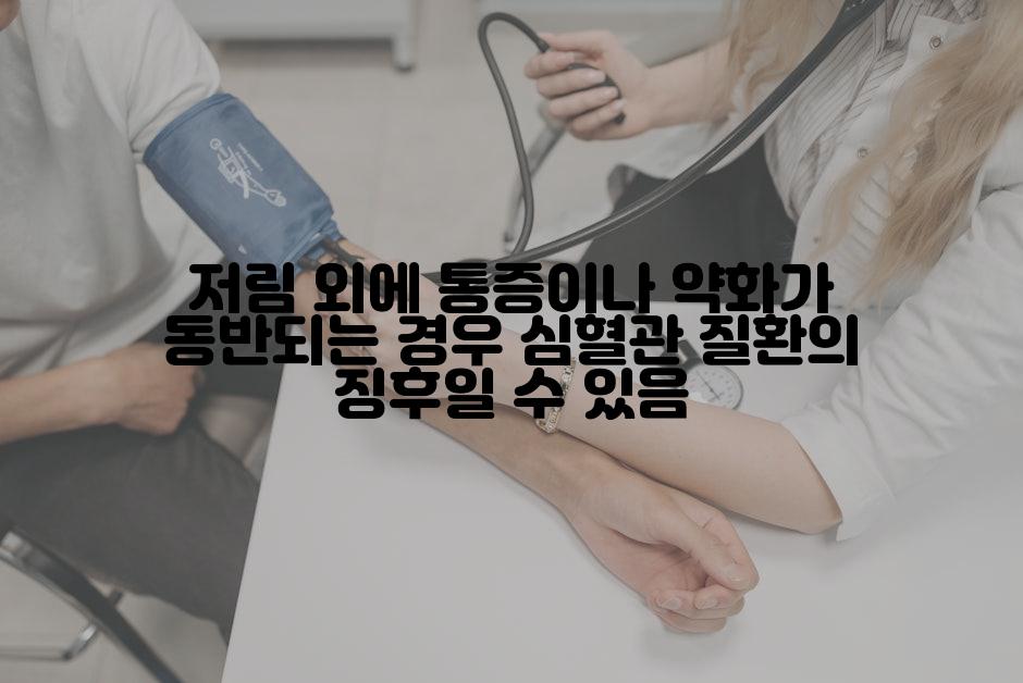 저림 외에 통증이나 약화가 동반되는 경우 심혈관 질환의 징후일 수 있음