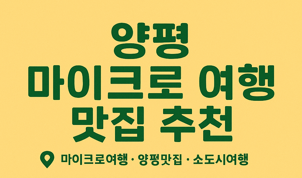 양평 마이크로 여행 맛집 추천 (마이크로여행, 양평맛집, 소도시여행)