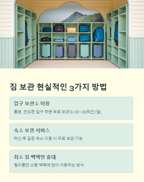 짐 보관 현실적인 3가지 방법