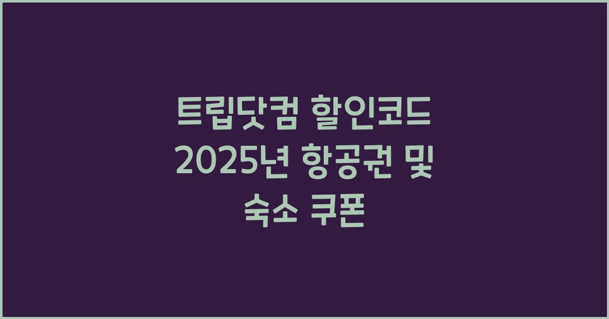 트립닷컴 할인코드