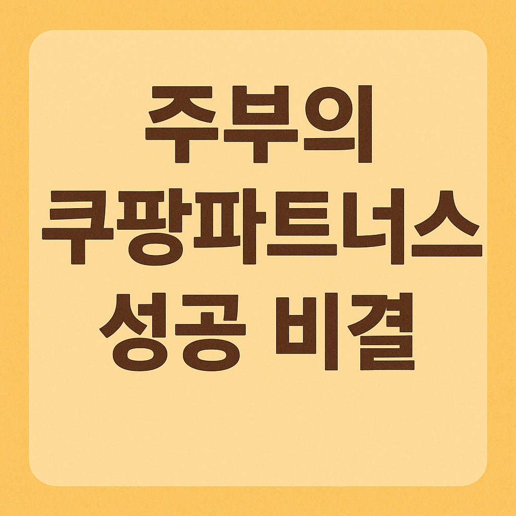 쿠팡파트너스 부업 노하우 썸네일