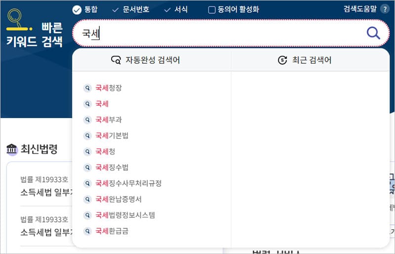 국세 법령 빠른 키워드 검색