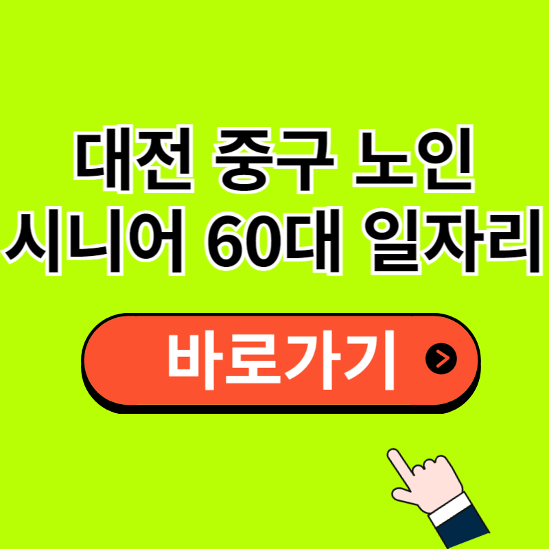 대전 중구 노인 일자리