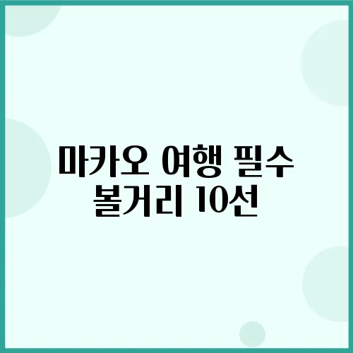 마카오 여행 필수 볼거리 10선