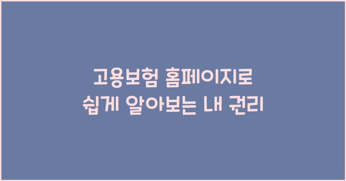 고용보험 홈페이지