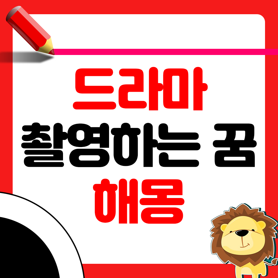 드라마를 촬영하는 꿈 해몽 1