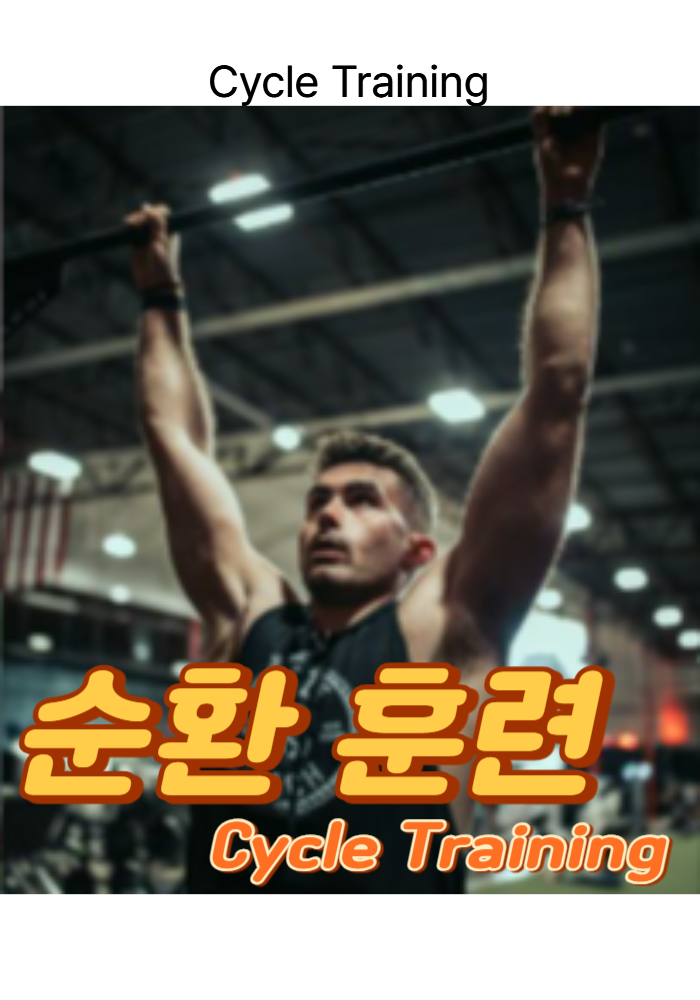 1.순환 훈련 (Cycle Training)