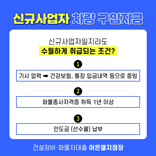 신규사업자 화물차대출팁