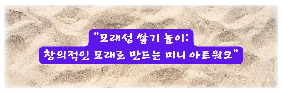 모래성 쌓기 놀이: 창의적인 모래로 만드는 미니 아트워크