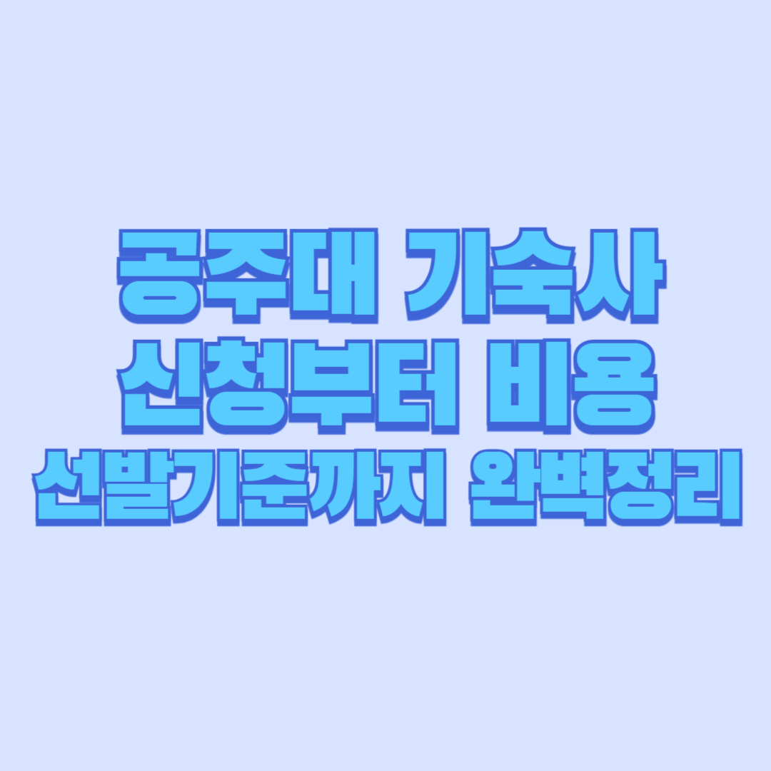 공주대 기숙사 신청부터 비용·선발기준까지 완벽정리