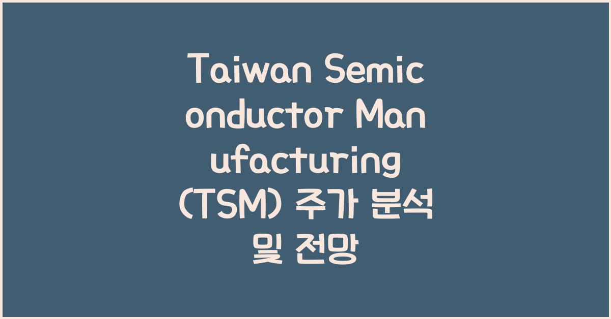 Taiwan Semiconductor Manufacturing (TSM) 주가