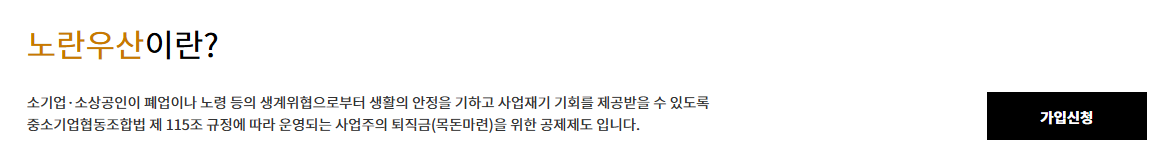 노란우산이란? 소상공인 자영업자 노란우산 가입방법