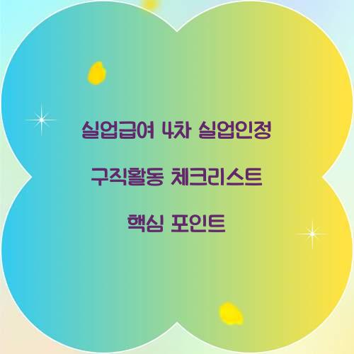 실업급여 4차 실업인정 구직활동