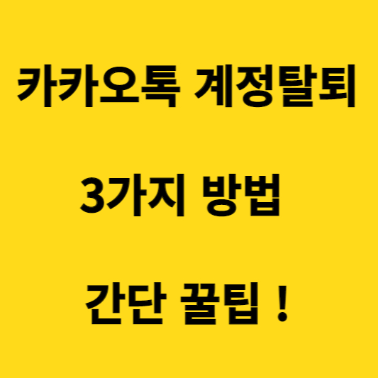 카카오톡-계정탈퇴방법-섬네일