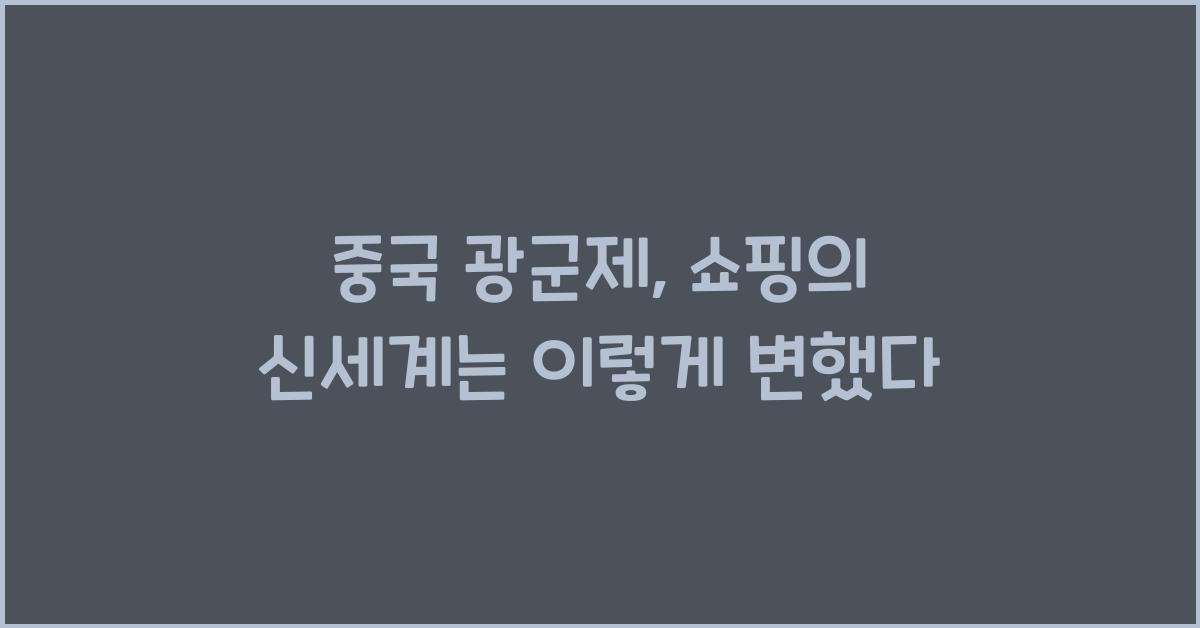 중국 광군제