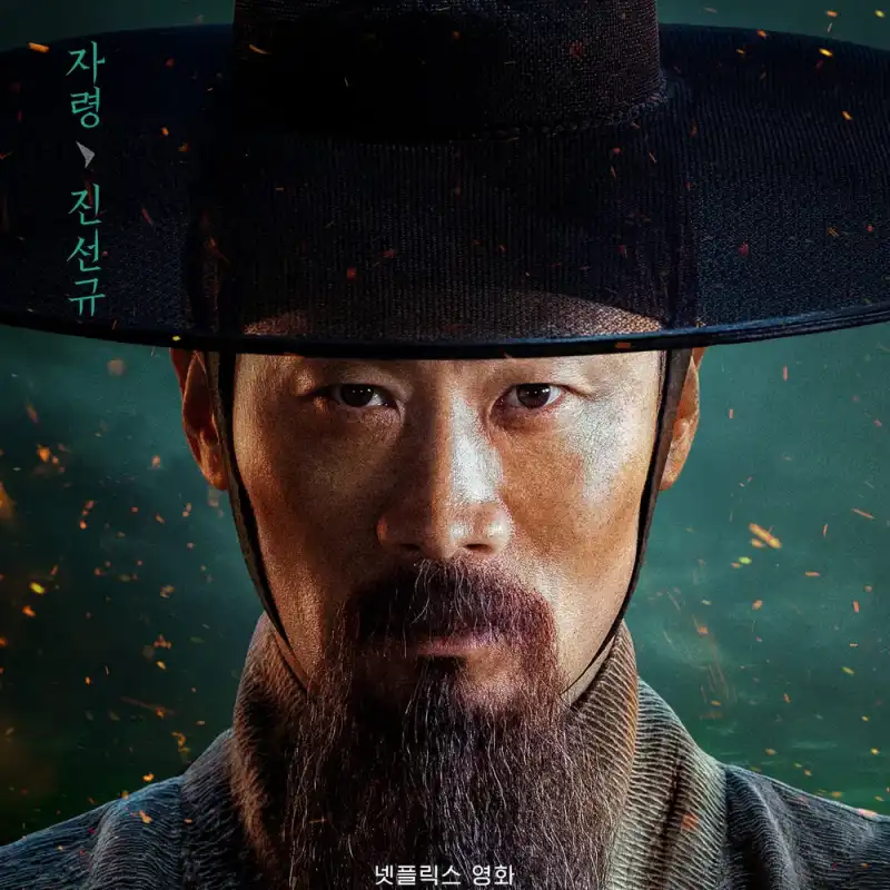 넷플릯스 전,란에서 김자령 역을 맡은 진선규