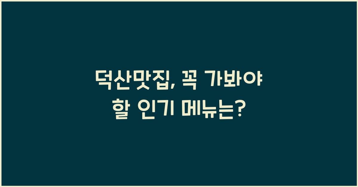 덕산맛집