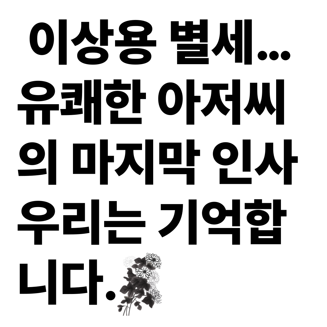 📌 이상용 별세… 유쾌한 아저씨의 마지막 인사, 우리는 기억합니다 - 대표이미지