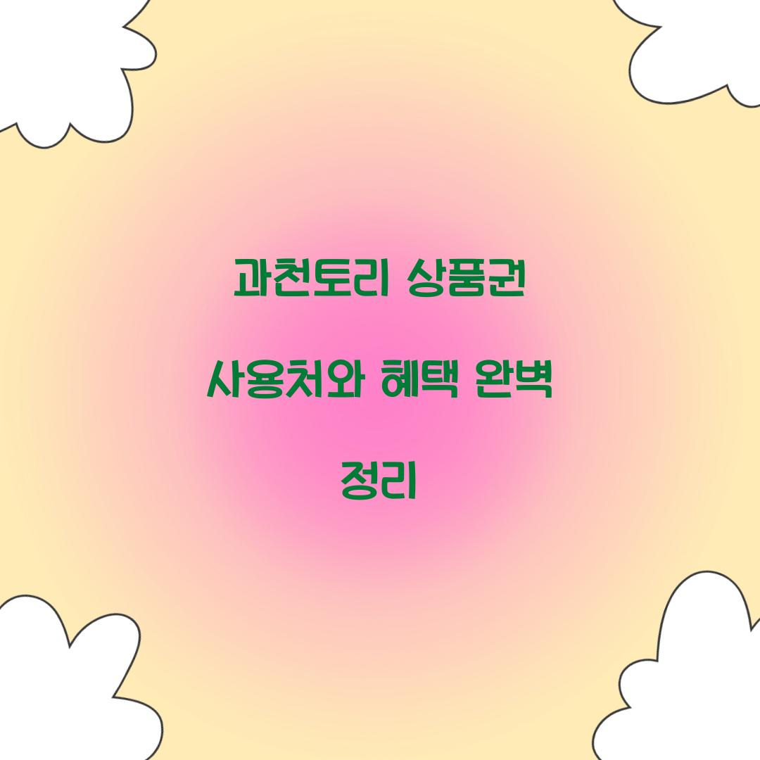 과천토리 상품권 사용처