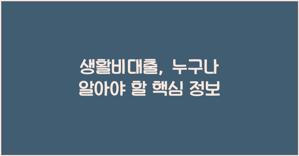 생활비대출
