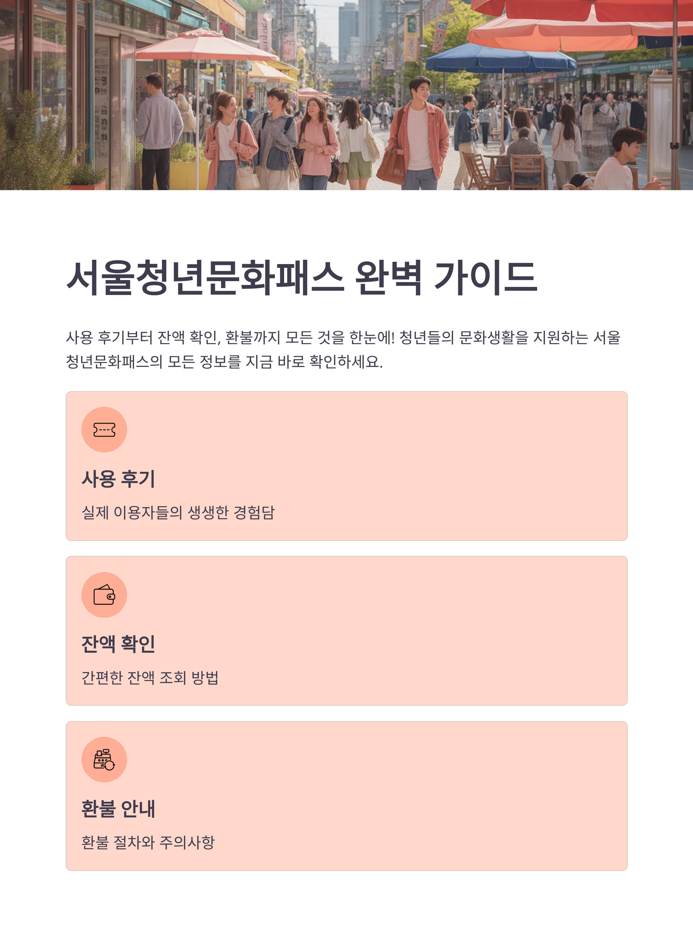 서울청년문화패스 솔직 사용 후기부터 잔액 확인·환불까지 총정리!