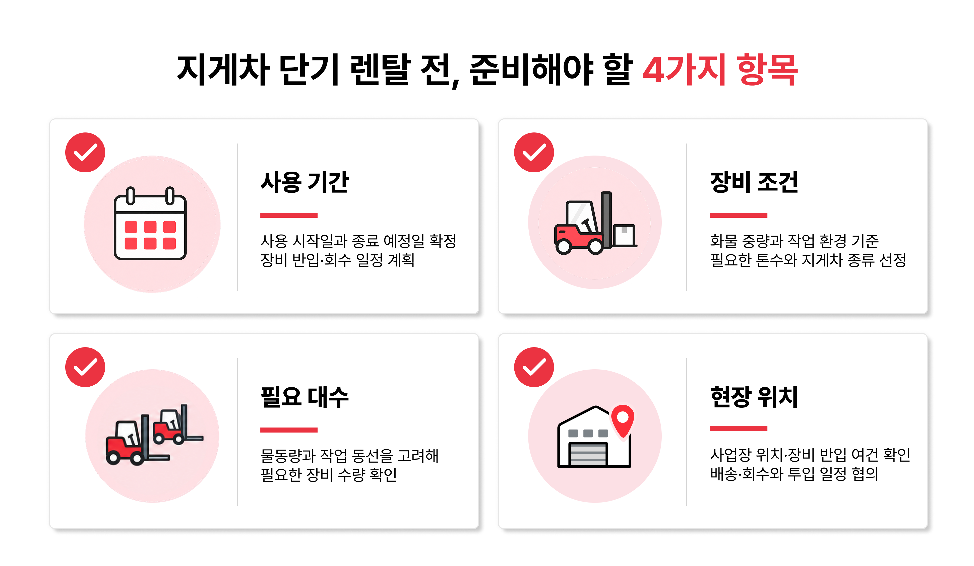 지게차 단기 렌탈 전 준비할 사용 기간, 장비 조건, 필요 대수, 현장 위치 4가지 항목