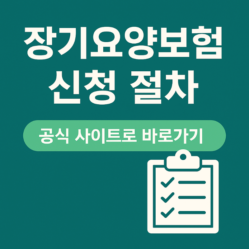 장기요양보험공단 신청방법