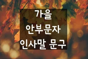 가을 인사말 모음 예시 문자_18