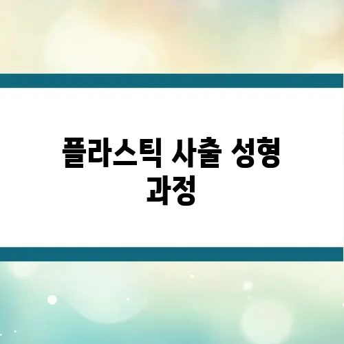 플라스틱 사출 성형 과정, 비용 구조까지 완벽 정리