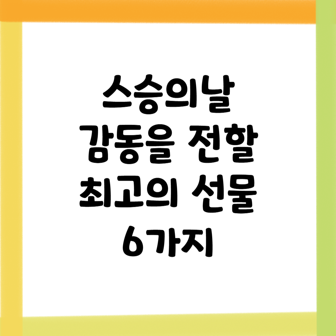 스승의날, 선생님께 감동을 전할 최고의 선물 6가지 ❘ 고민 그만! 선생님을 위한 센스 있는 선물 리스트