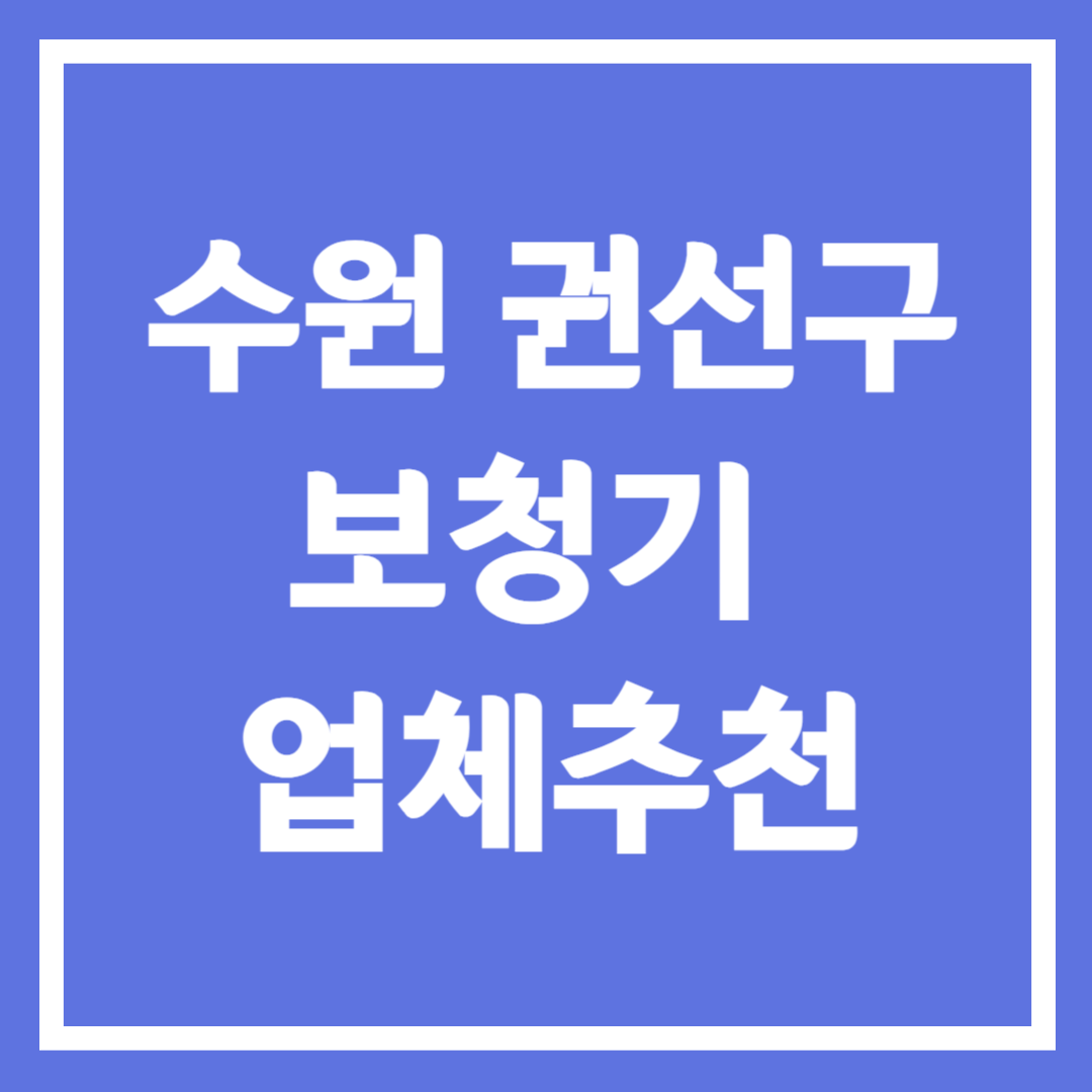 수원시 권선구 보청기 업체 추천 5곳 ❘ 지원금 ❘ 잘하는 곳 ❘ 무료체험 ❘ 가격 비교