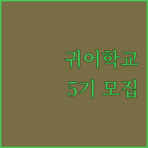 충북 귀어학교 5기 모집! 물고기 잡..