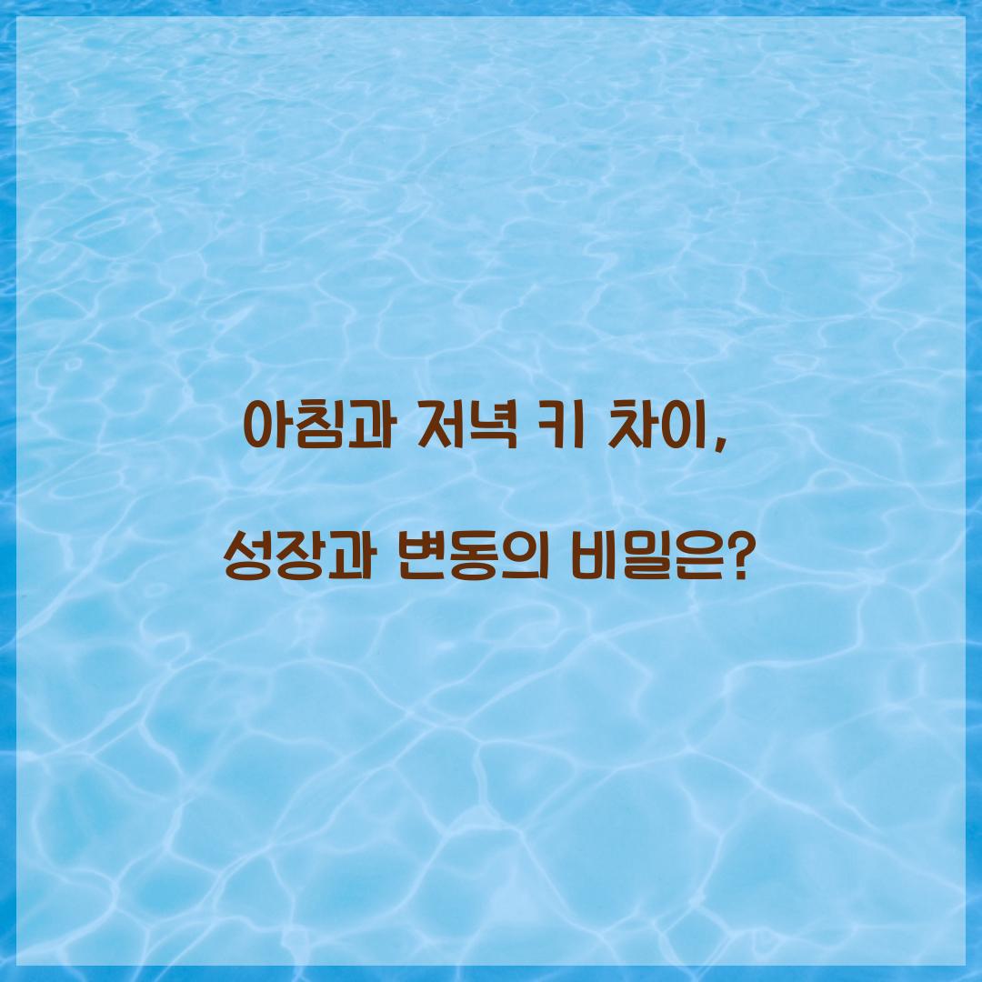 아침과 저녁 키 차이