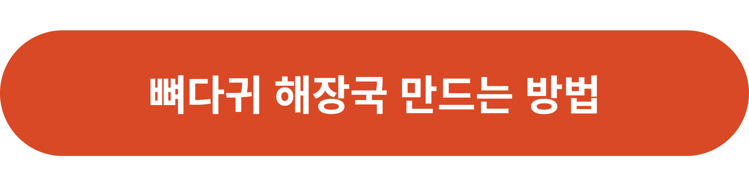 뼈다귀 해장국 만드는 방법