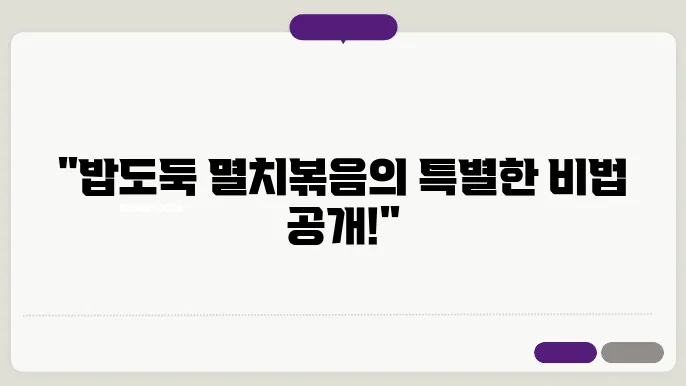 멸치볶음 맛있게 만드는 법! 간단한 밥반찬 조리비법!